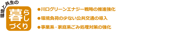 環境と共生の暮らしづくり